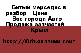 Битый мерседес в разбор › Цена ­ 200 000 - Все города Авто » Продажа запчастей   . Крым